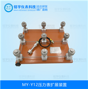 壓力表擴(kuò)展裝置MY-Y12